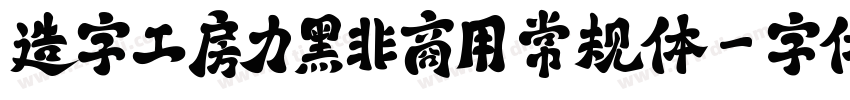 造字工房力黑非商用 常规体字体转换